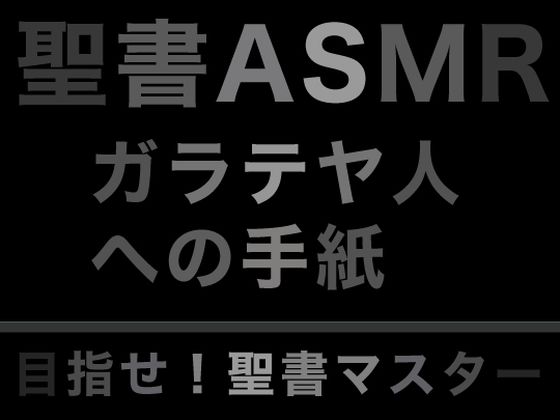 新約聖書ASMR ｜ ガラテヤ人への手紙 (同人誌)