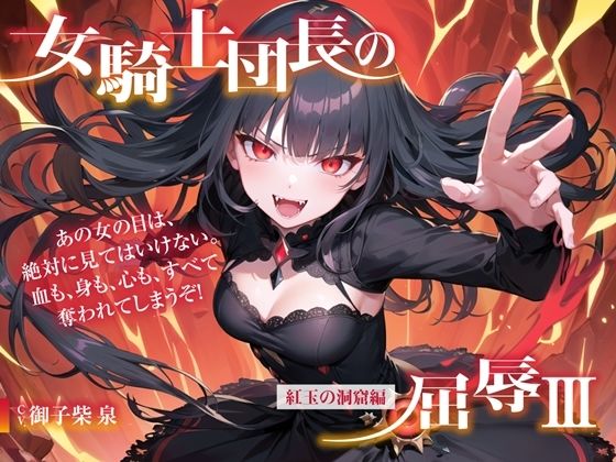 女騎士団長の屈辱III【紅玉の洞窟編】 (同人誌)