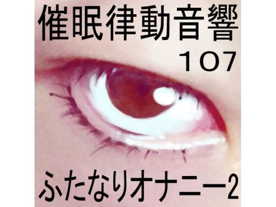 催●律動音響107_ふたなりオナニー2 (同人誌)