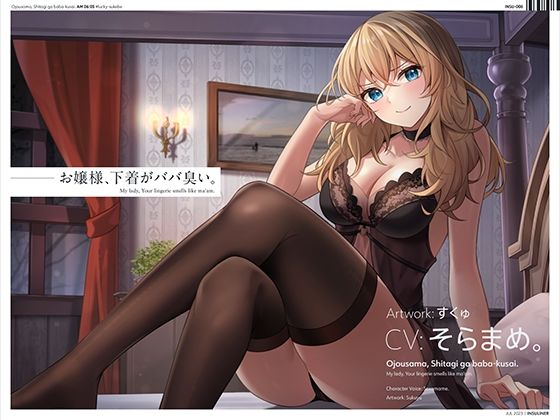 お嬢様、下着がババ臭い。 (同人誌)