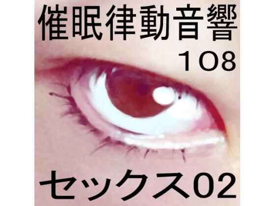 催●律動音響108_セックス02 (同人誌)