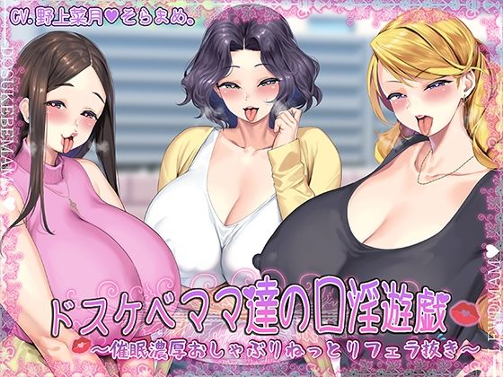 ドスケベママ達の口淫遊戯〜催●濃厚おしゃぶりねっとりフェラ抜き〜【KU100】 (同人誌)