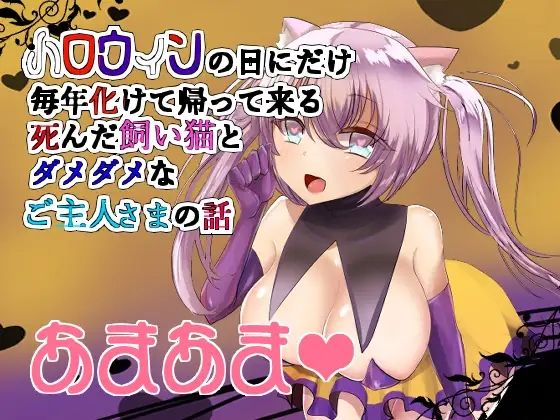 【バイノーラル】ハロウィンの日に帰ってくる死んだ愛猫とあまらぶセックス (同人誌)