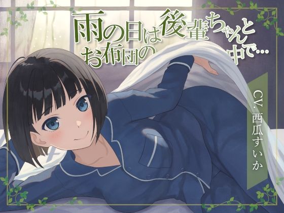 【おなら・排便・ささやきボイス】雨の日は後輩ちゃんとお布団の中で… (同人誌)