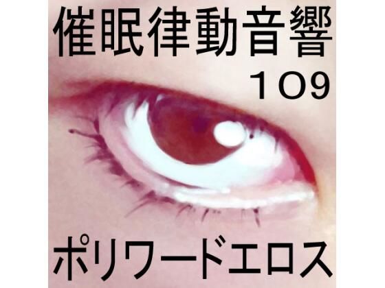 催●律動音響109ポリワードエロス (同人誌)