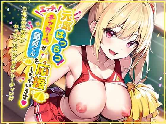 元気はつらつ！エッチなチアガールが童貞くんを応援しちゃいます！2年生の元気娘がセックスであなたをチアリーディング！ (同人誌)