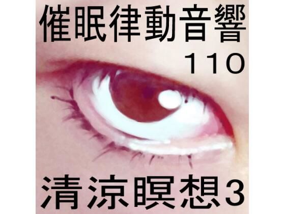 催●律動音響110_清涼瞑想3 (同人誌)