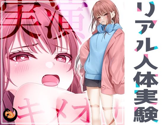 ★リアル人体実験★実演キメオナ『＾_＾（にこ）』媚薬効果実践検証 (同人誌)