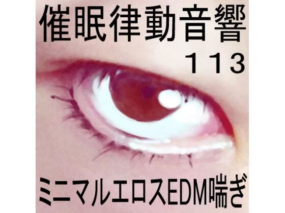 催●律動音響113_ミニマルエロスEDM喘ぎ (同人誌)