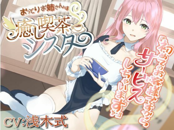 【癒しASMR】おっとりお姉さんは癒し喫茶 シスター (同人誌)