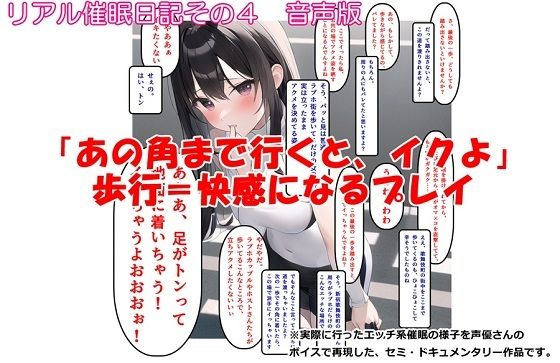 【音声作品】リアル催●日記その4「『あの角まで行くと、イクよ』歩行=快感になるプレイ」音声版 (同人誌)