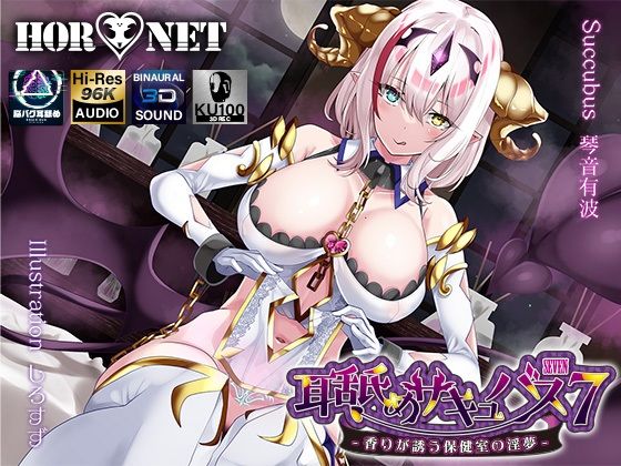 【耳舐め超特化】耳舐めサキュバス7 -香りが誘う保健室の淫夢- (同人誌)
