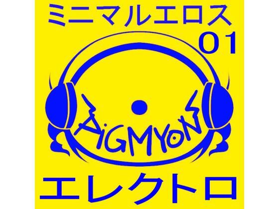 オナサポBGMミニマルエロス01_エレクトロ (同人誌)