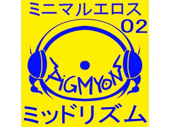 オナサポBGMミニマルエロス02ミッドリズム (同人誌)