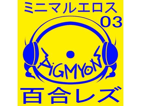 オナサポBGMミニマルエロス03百合レズ (同人誌)