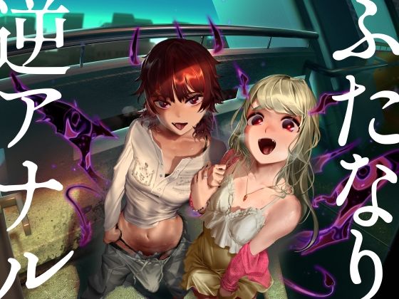 ふたなり逆アナル3Pでメス堕ち♪-サキュバスの媚薬ベロキスでとろとろに→ディルドでオナりながらダブル逆フェラ＆バックで前後のおくちに同時逆中出し♪-【KU100】 (同人誌)