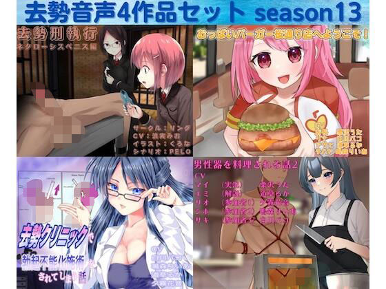 去勢音声4作品セット season13 サークル リング (同人誌)