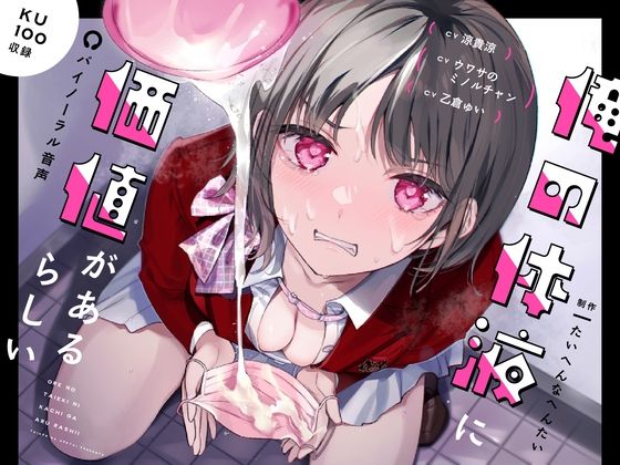 俺の体液に価値があるらしい (同人誌)