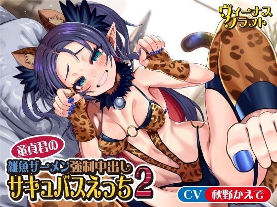 童貞君の雑魚ザーメン強●中出しサキュバスえっち2 (同人誌)