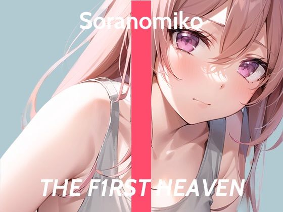 【連続絶頂ガチオナニー実演】友達に貰ったおもちゃで連続イキが止まらないの...THE FIRST HEAVEN【Hな医療事務のお姉さん】 (同人誌)