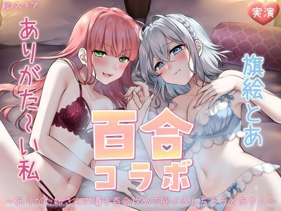 【オナニー実演】ありがた〜い私×旗絵とあ百合コラボ〜ありがた姉さんの囁き百合攻めで脳イきしちゃうとあさん〜 (同人誌)