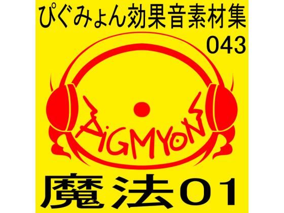 ぴぐみょん効果音素材集043魔法01 (同人誌)