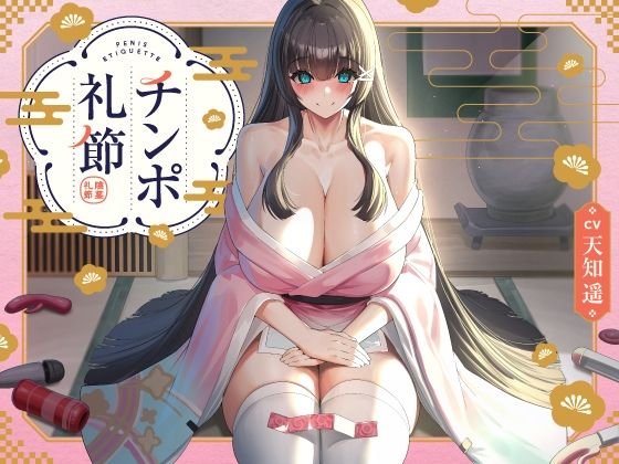 チンポ礼節 【バイノーラル】 (同人誌)