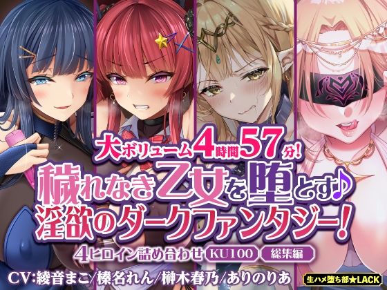 【大ボリューム4時間57分！】穢れなき乙女を堕とす♪ 淫欲のダークファンタジー！4ヒロイン詰め合わせ【KU100】【総集編】 (同人誌)