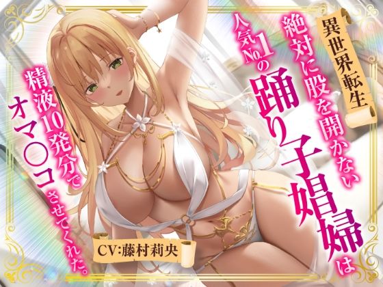 【異世界転生】絶対に股を開かない人気No.1の踊り子娼婦は精液10発分でオマ○コさせてくれた。 (同人誌)
