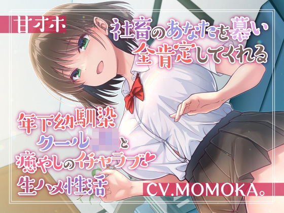 【甘オホ】社畜のあなたを慕い全肯定してくれる年下幼馴染クールJKと癒しのイチャラブ生ハメ性活 (同人誌)