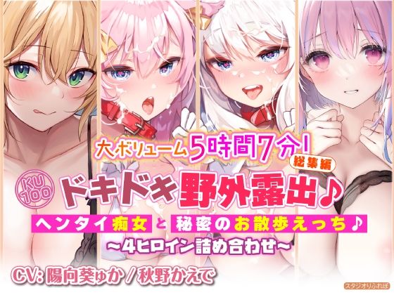 【大ボリューム5時間7分！】ドキドキ野外露出♪ヘンタイ痴女と秘密のお散歩えっち♪〜4ヒロイン詰め合わせ〜【KU100】【総集編】 (同人誌)