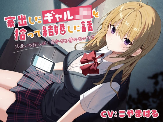 家出したギャルJKを拾って結婚した話-男嫌いな寂しがり屋少女と甘々セックス【バイノーラル】 (同人誌)