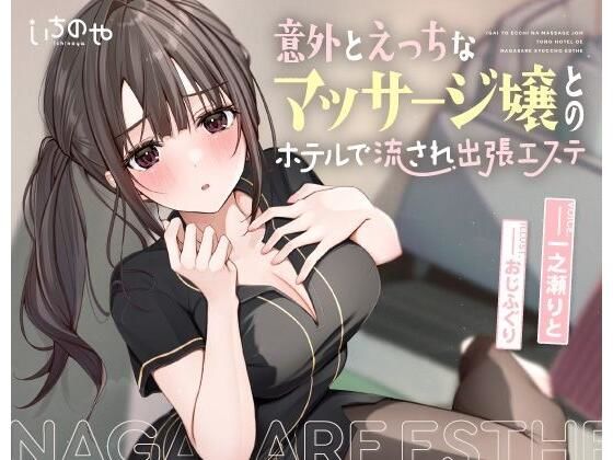 意外とえっちなマッサージ嬢とのホテルで流され出張エステ (同人誌)