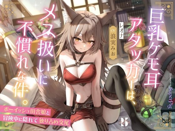 巨乳ケモ耳アタッカーは、メス扱いに不慣れな件。 〜ボーイッシュ田舎娘と冒険中に独り占め交尾〜 (同人誌)