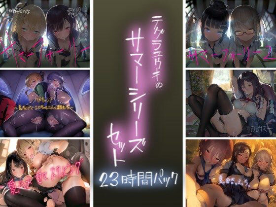 テグラユウキのサマーシリーズセット (同人誌)