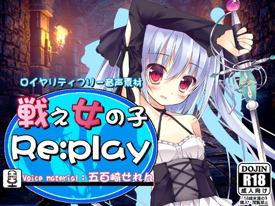 ロイヤリティフリー音声素材 戦え女の子 Re:play 五百崎せれんver. (同人誌)