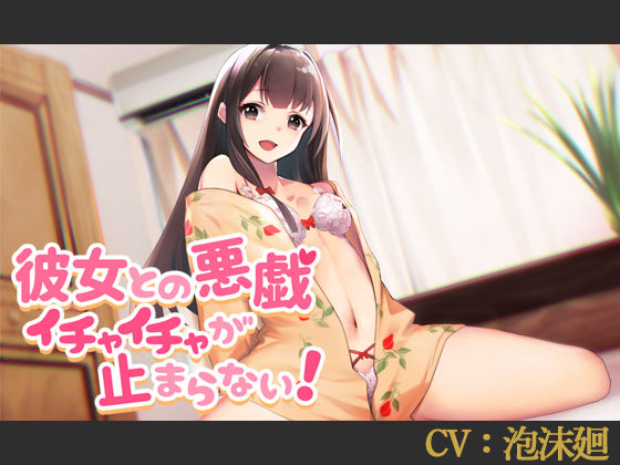 【CV:泡沫廻】彼女との悪戯イチャイチャが止まらない！【シチュエーションボイス】 (同人誌)
