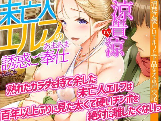 【オホ声】未亡人エルフのあまあま誘惑ご奉仕〜熟れたカラダを持て余した未亡人エルフは、百年以上ぶりに見た太くて硬いチンポを絶対に離したくないっ【KU100】 (同人誌)