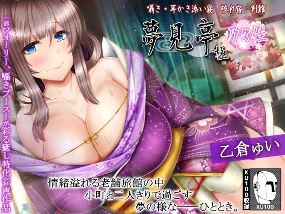 【たっぷり3時間】囁き・耳かき・添い寝 隠れ宿 夢見亭 乃々佳【特濃塞ぎ耳舐め・和風癒しASMR】 (同人誌)