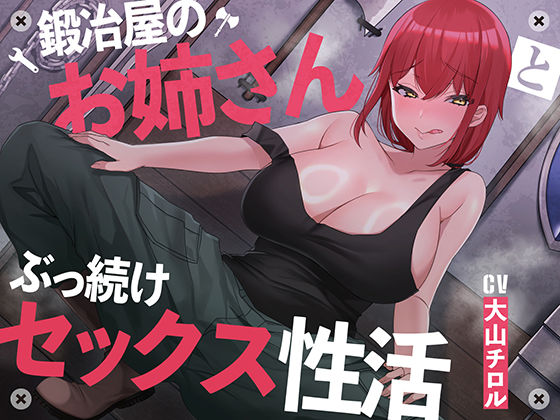 【絶倫鍛錬】鍛冶屋のお姉さんとぶっ続けセックス性活【オホ声】 (同人誌)