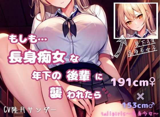 【身長191センチっ！？】もしも長身痴女な年下の後輩に襲われたら (同人誌)