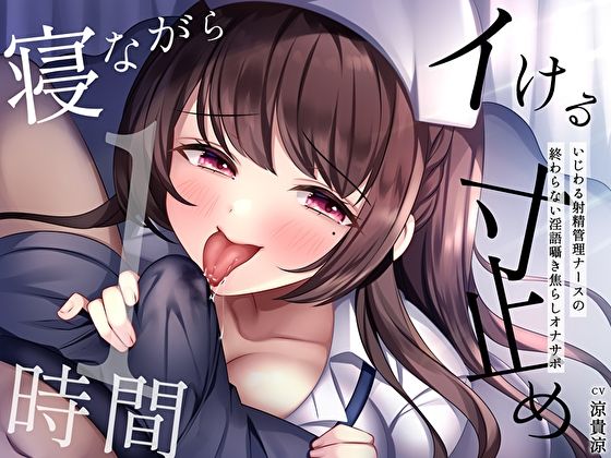 【寝ながらイける】寸止め1時間〜いじわる射精管理ナースの終わらない淫語囁き焦らしオナサポ〜 (同人誌)