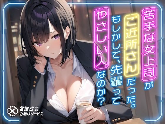 苦手な女上司がご近所さんだった。もしかして、先輩ってやさしい人なのか？ (同人誌)