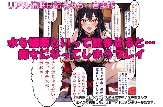 【音声作品】リアル催●日記その5「水を媚薬といって飲ませると…痴女になってしまうプレイ」音声版 (同人誌)