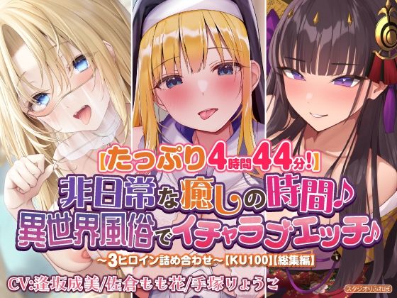 【たっぷり4時間44分！】非日常な癒しの時間♪異世界風俗でイチャラブエッチ♪〜3ヒロイン詰め合わせ〜【KU100】【総集編】 (同人誌)