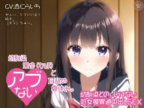 【密着囁き】幼馴染 果歩（かほ）と危ない耳舐め夏休み。〜幼馴染との、いけない処女膜貫通中出しSEX〜。 (同人誌)