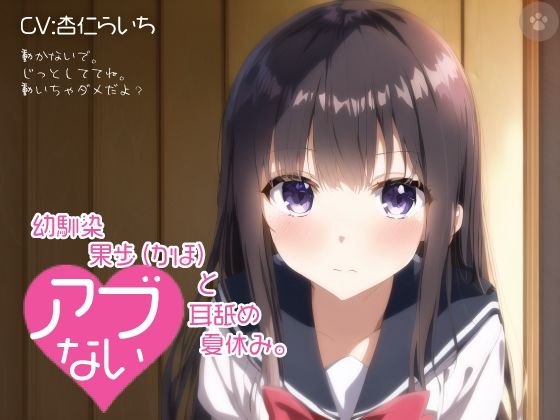 【密着囁き】幼馴染 果歩（かほ）と危ない耳舐め夏休み。 (同人誌)