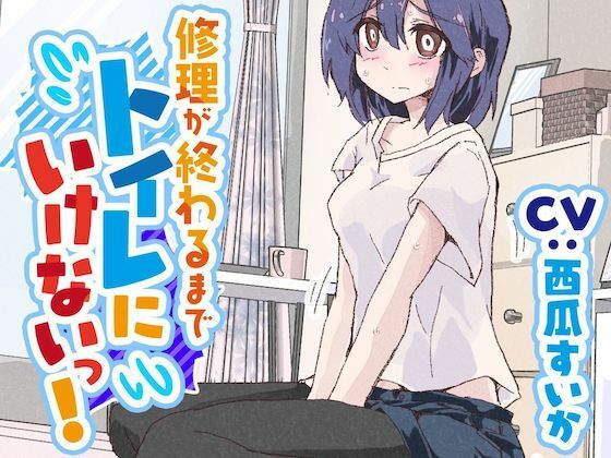 【おしっこ我慢】修理が終わるまでトイレに行けないっ！ (同人誌)