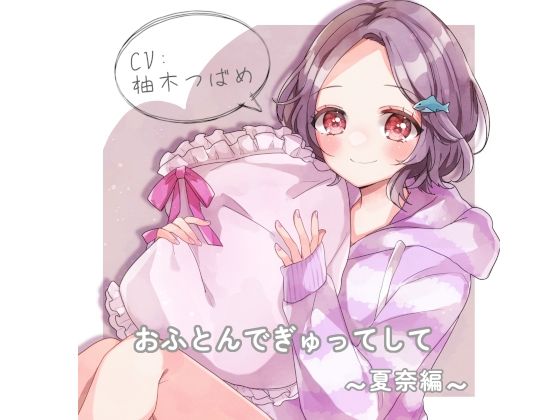 おふとんでぎゅってして 夏奈編 (同人誌)