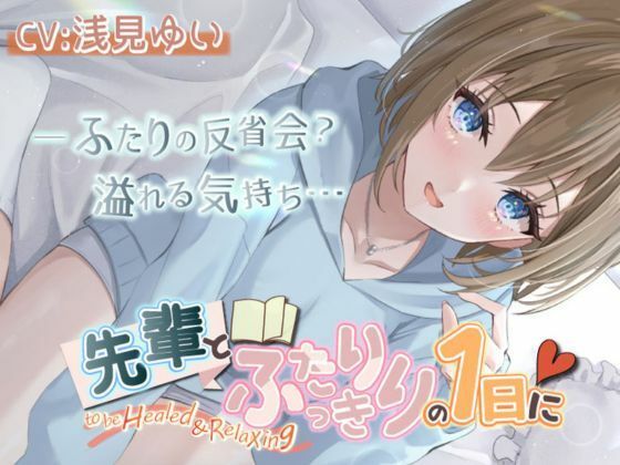 【いちゃいちゃASMR・後輩・KU100】「先輩とふたりっきりの1日に」 (同人誌)